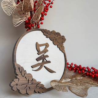 Prosperity Bloom Name Sign